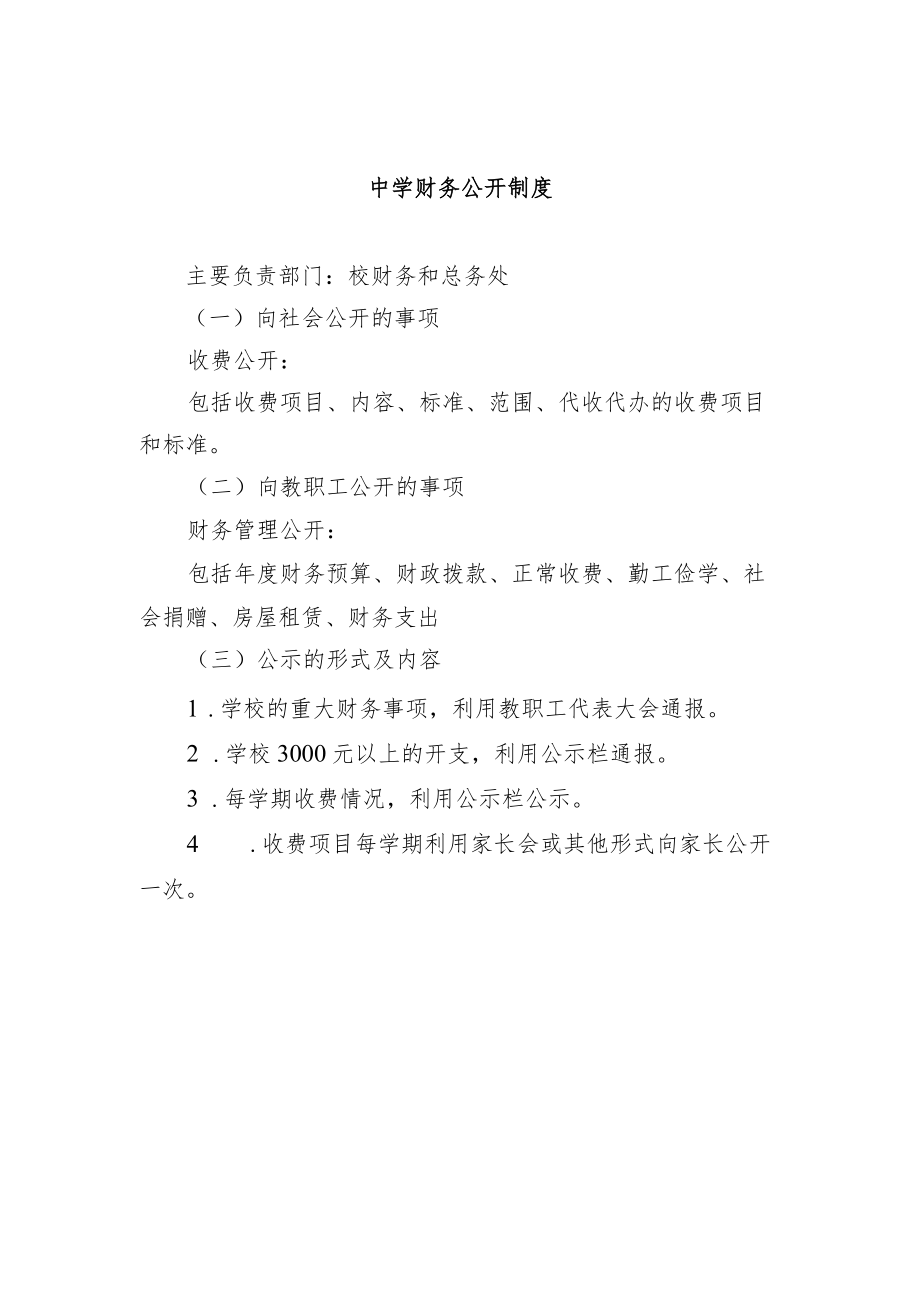 中学财务公开制度.docx_第1页