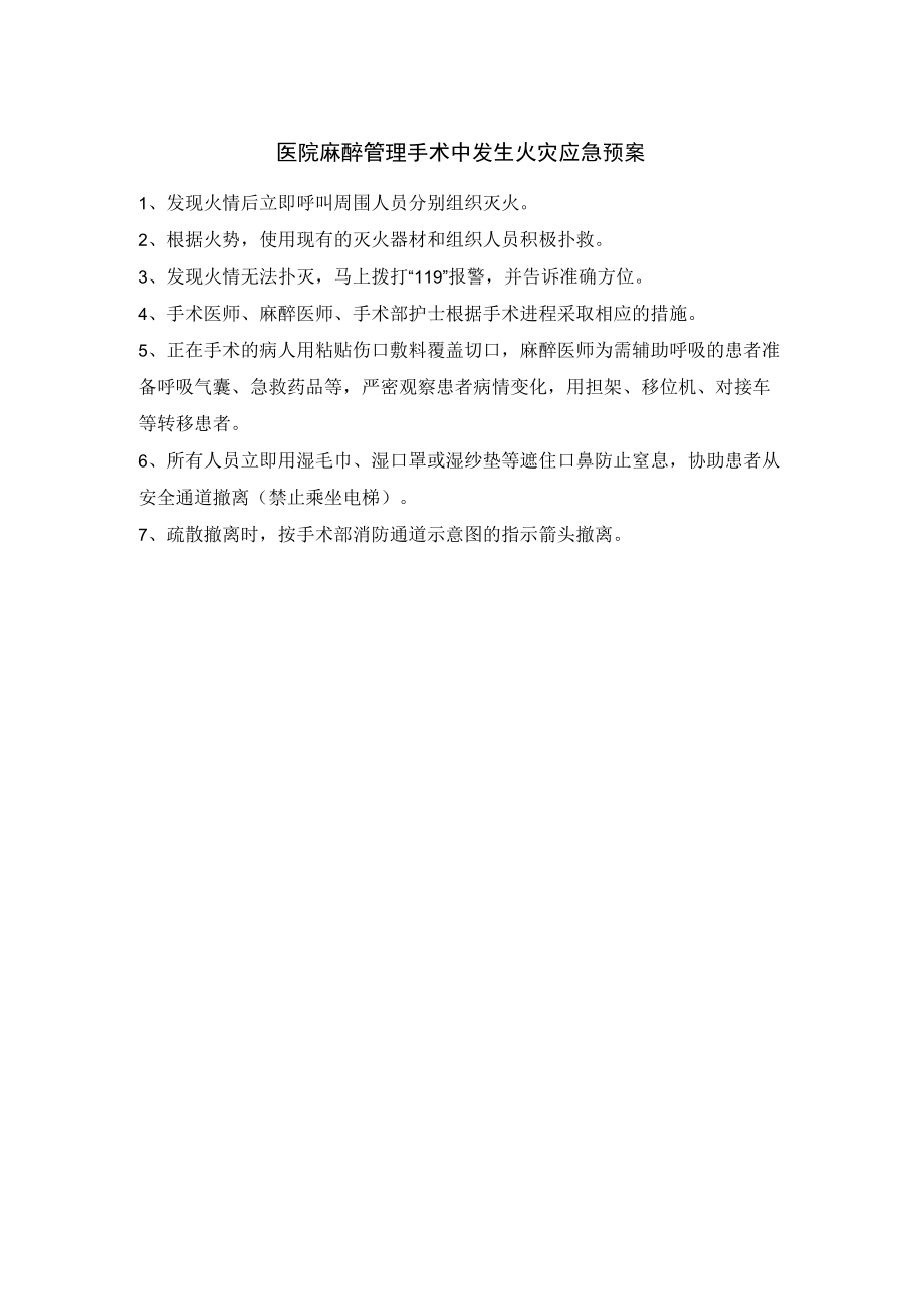 医院麻醉管理手术中发生火灾应急预案.docx_第1页