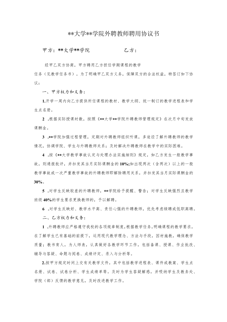 大学外聘教师聘用协议书.docx_第1页