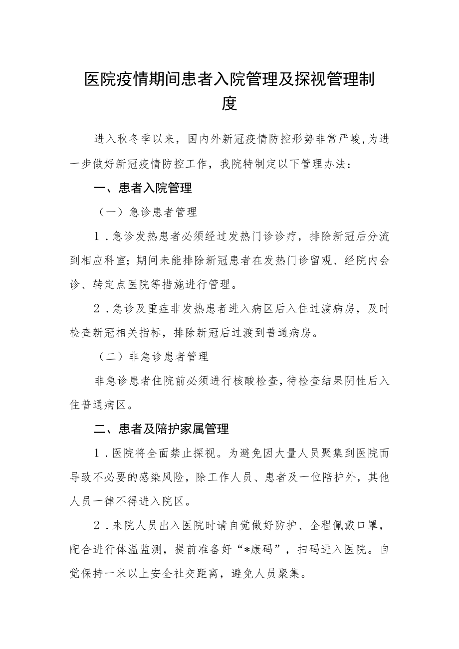 医院疫情期间患者入院管理及探视管理制度.docx_第1页