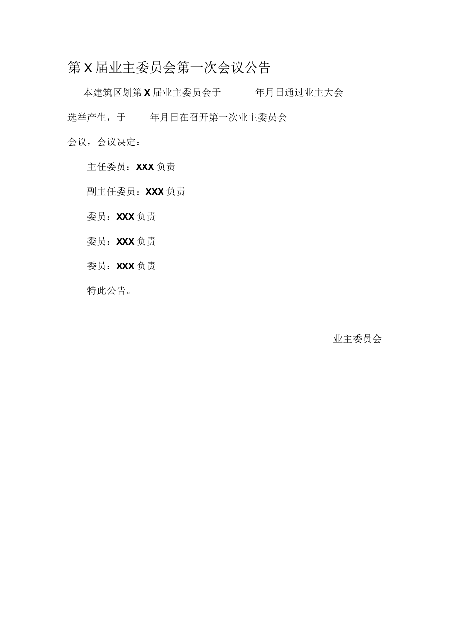 第X届业主委员会第一次会议公告Word范本.docx_第1页