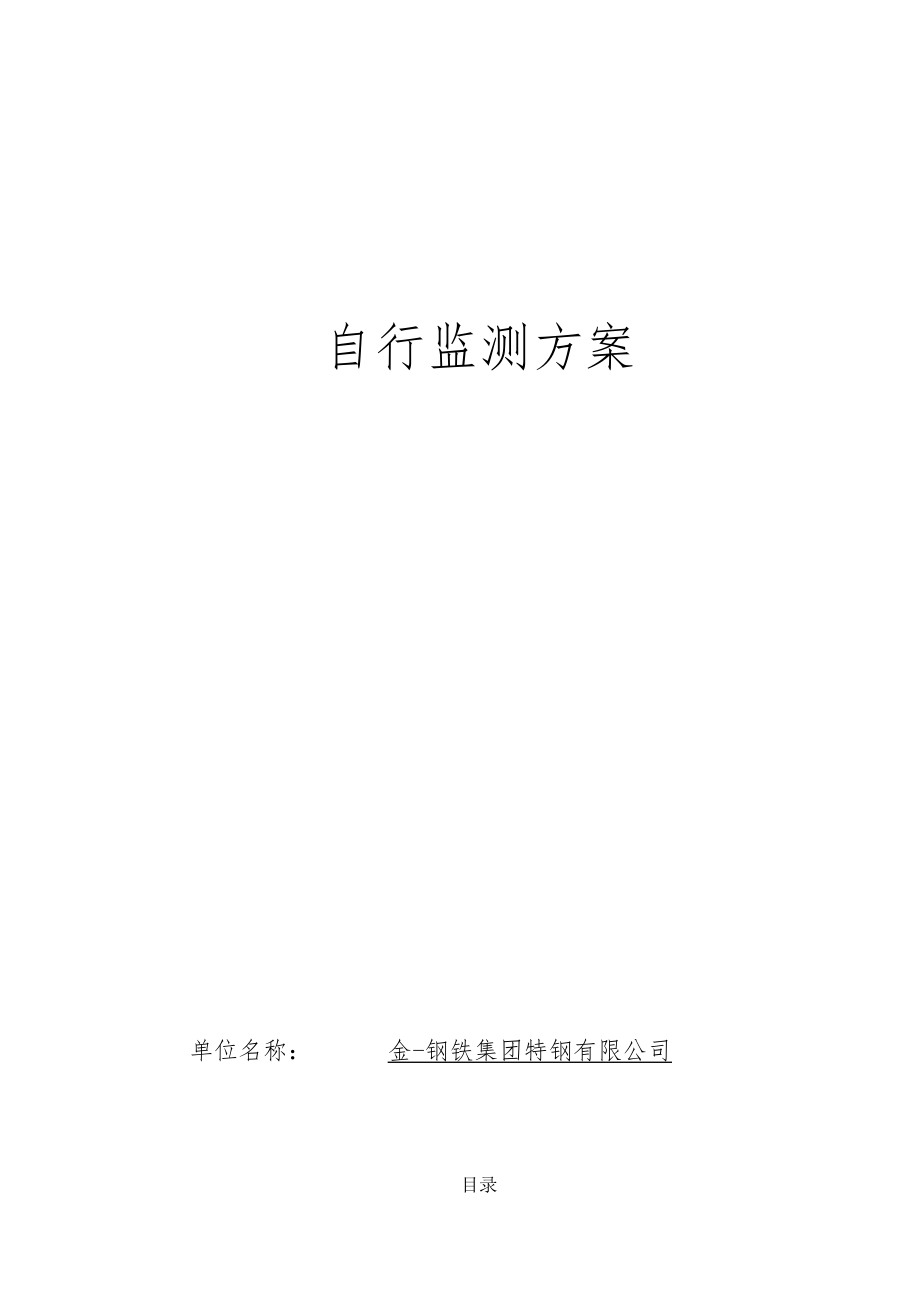 自行监测方案.docx_第1页