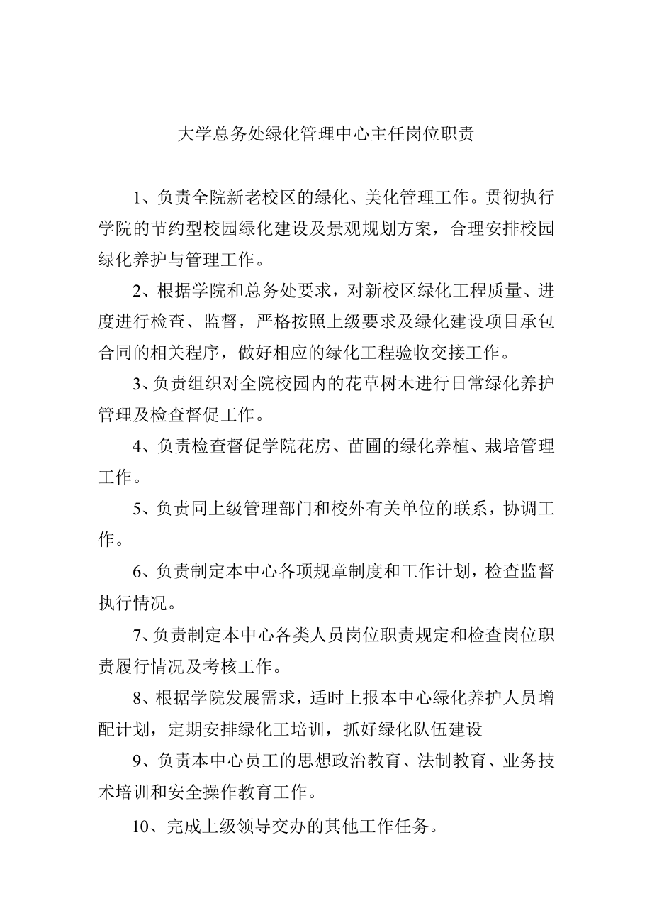 大学总务处绿化管理中心主任岗位职责.docx_第1页