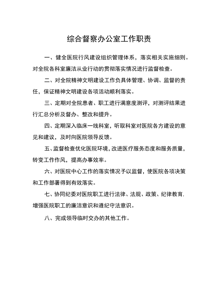 医院综合督察办公室工作职责.docx_第1页