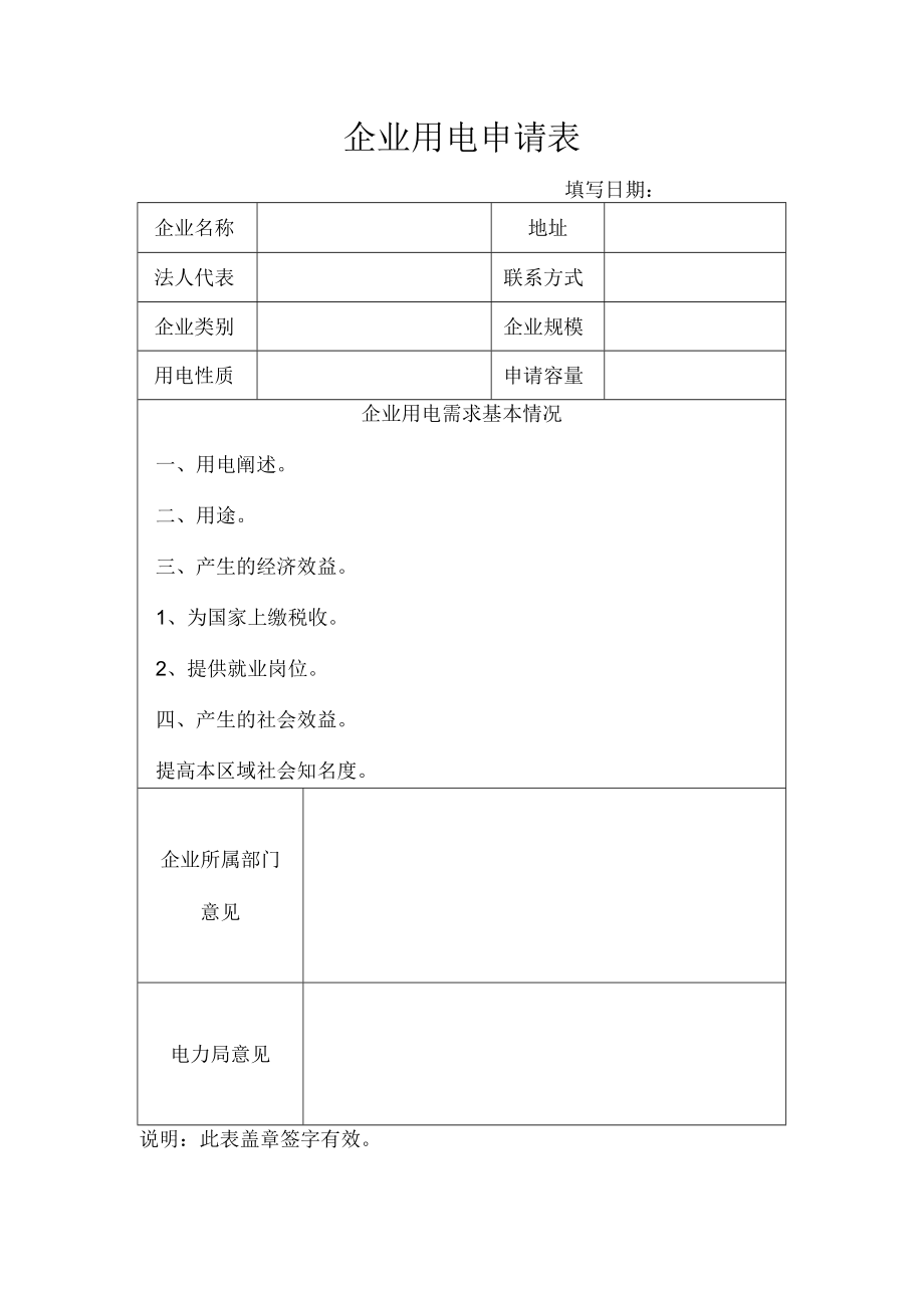 企业用电申请表.docx_第1页