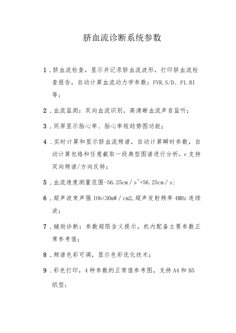 脐血流诊断系统参数.docx_第1页