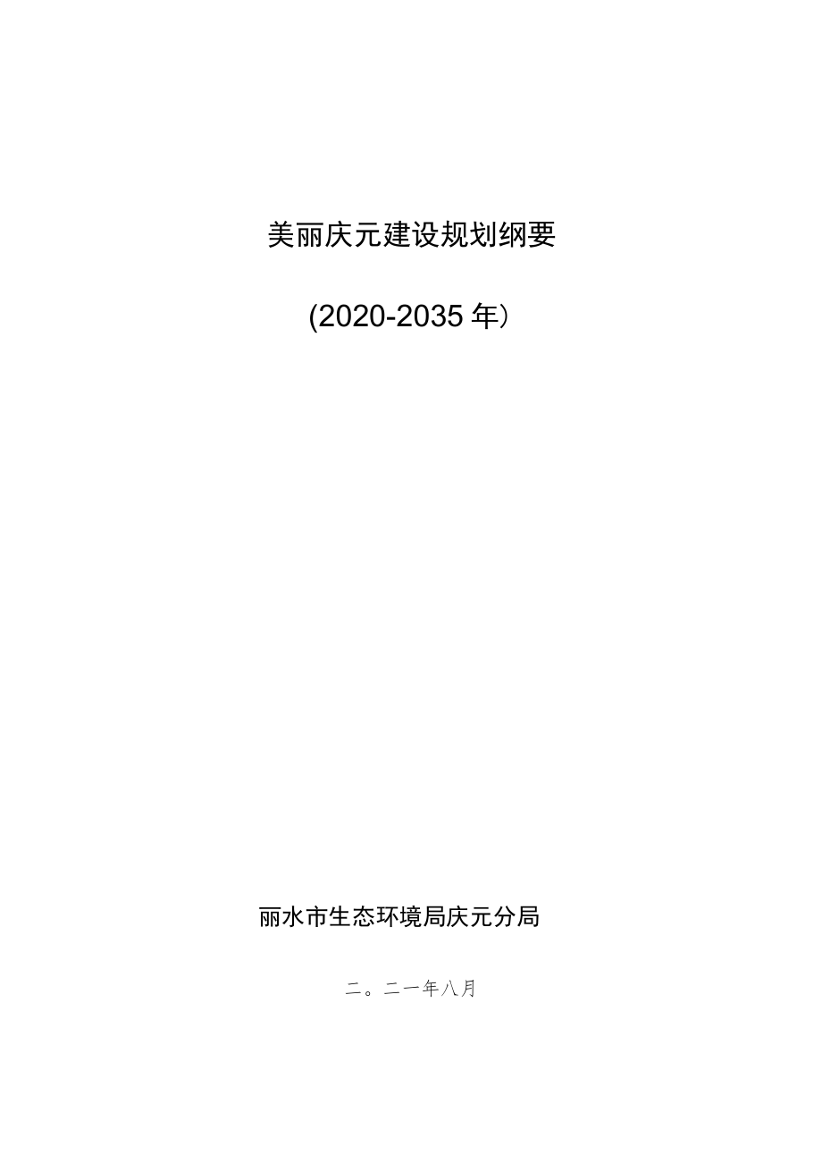 美丽庆元建设规划纲要2020-2035年.docx_第1页
