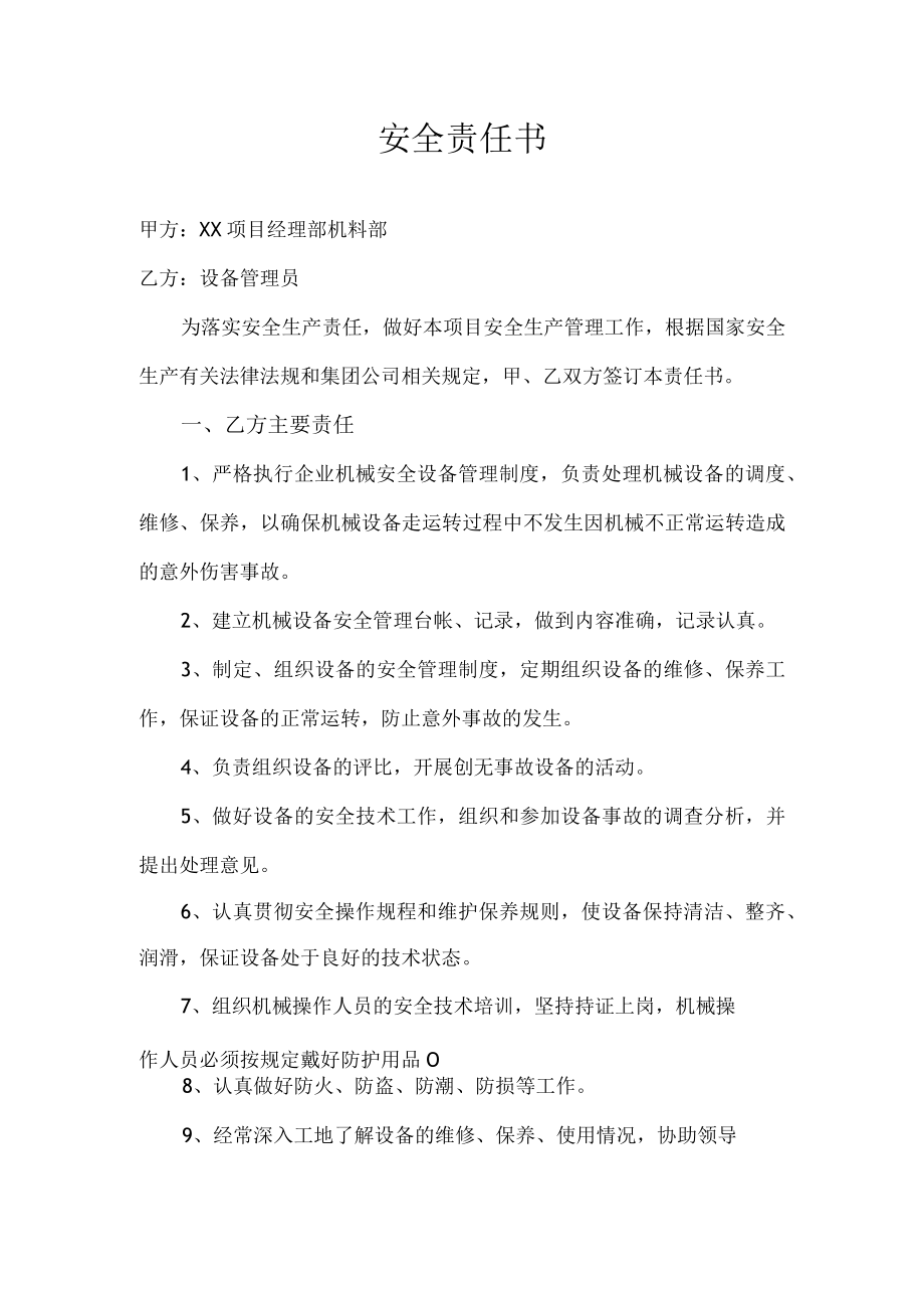 设备管理员安全责任书.docx_第1页