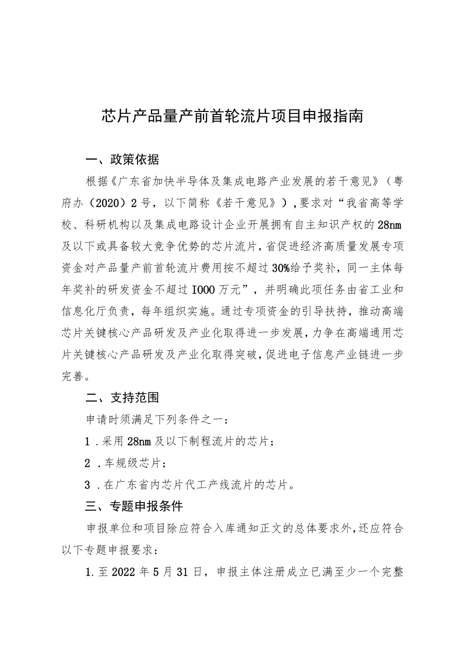 芯片产品量产前首轮流片项目申报指南.docx_第1页