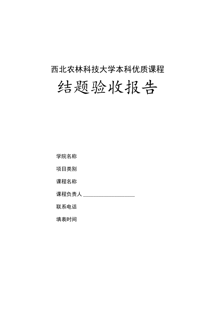 西北农林科技大学本科优质课程结题验收报告.docx_第1页