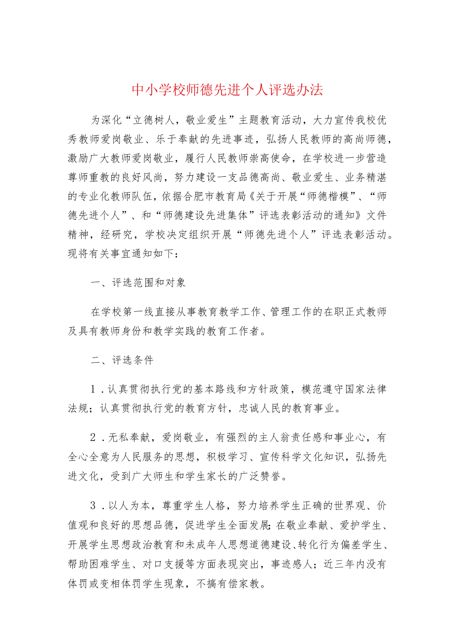 中小学校师德先进个人评选办法.docx_第1页