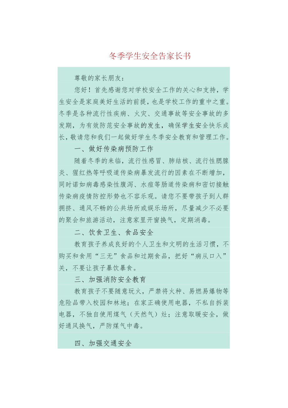 冬季学生安全告家长书.docx_第1页