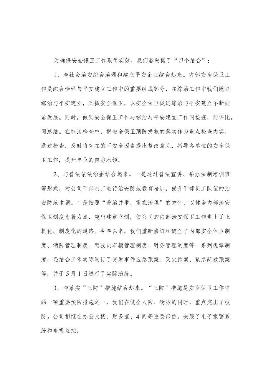 公司安全保卫工作总结.docx_第1页