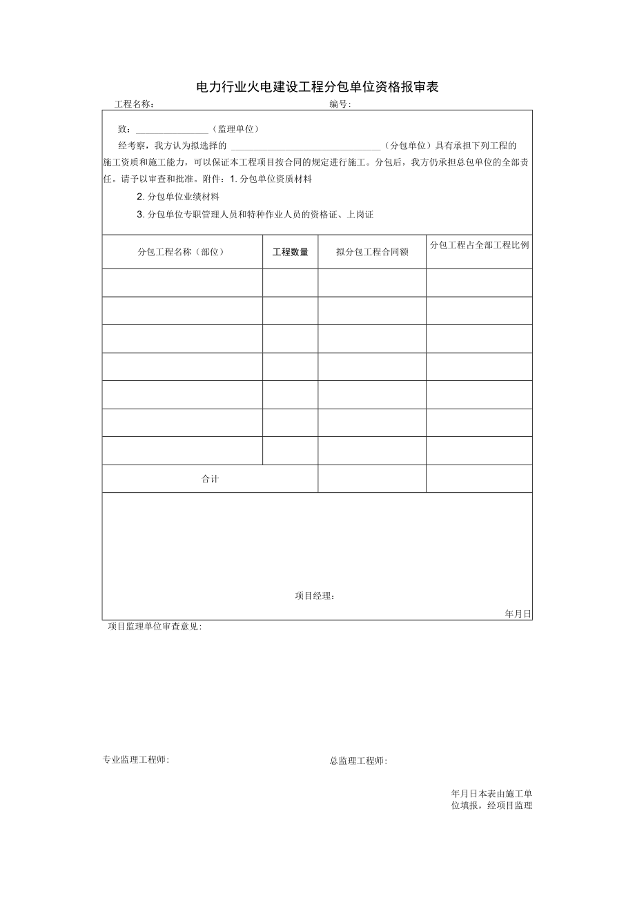 电力行业火电建设工程分包单位资格报审表.docx_第1页