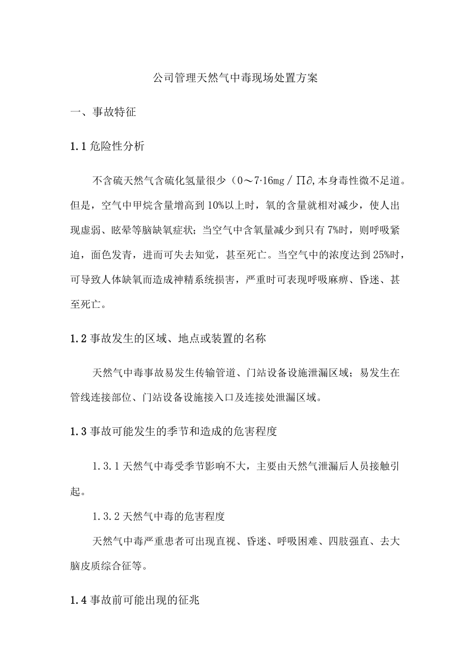 公司管理天然气中毒现场处置方案.docx_第1页