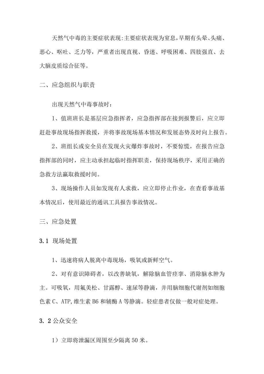 公司管理天然气中毒现场处置方案.docx_第2页