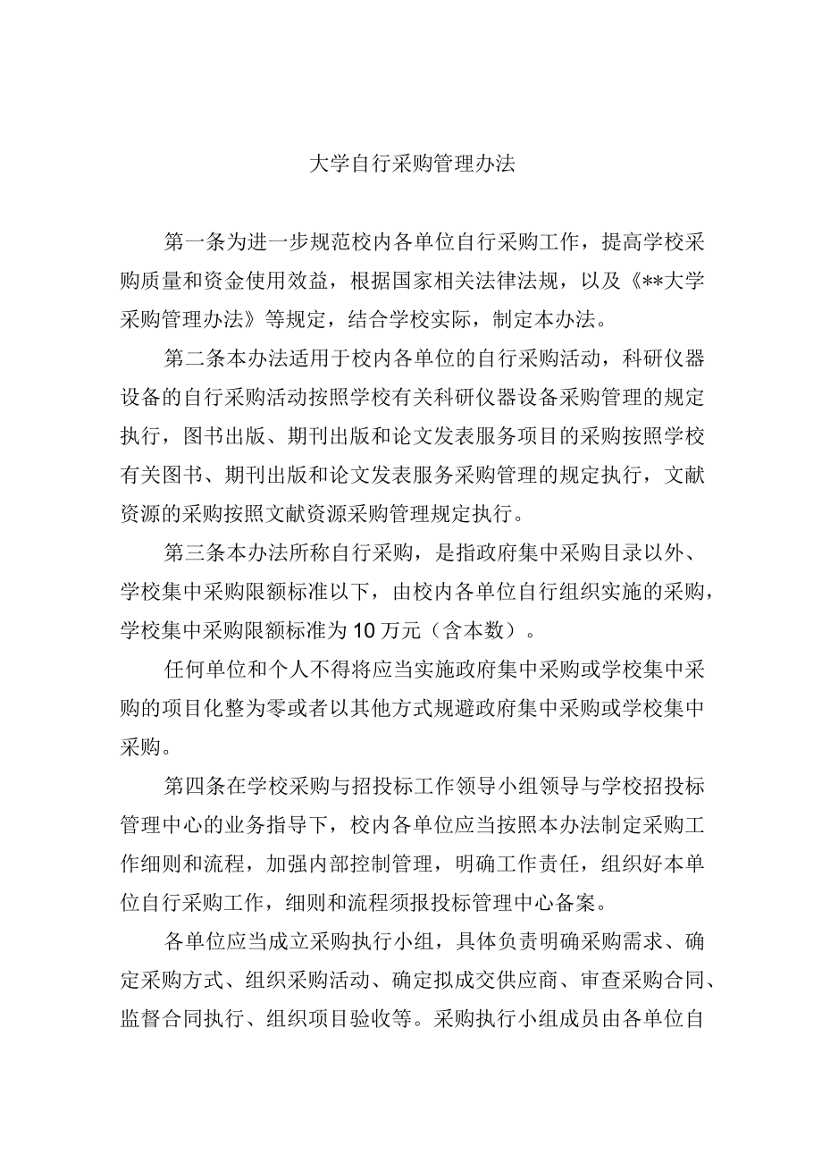 大学自行采购管理办法.docx_第1页