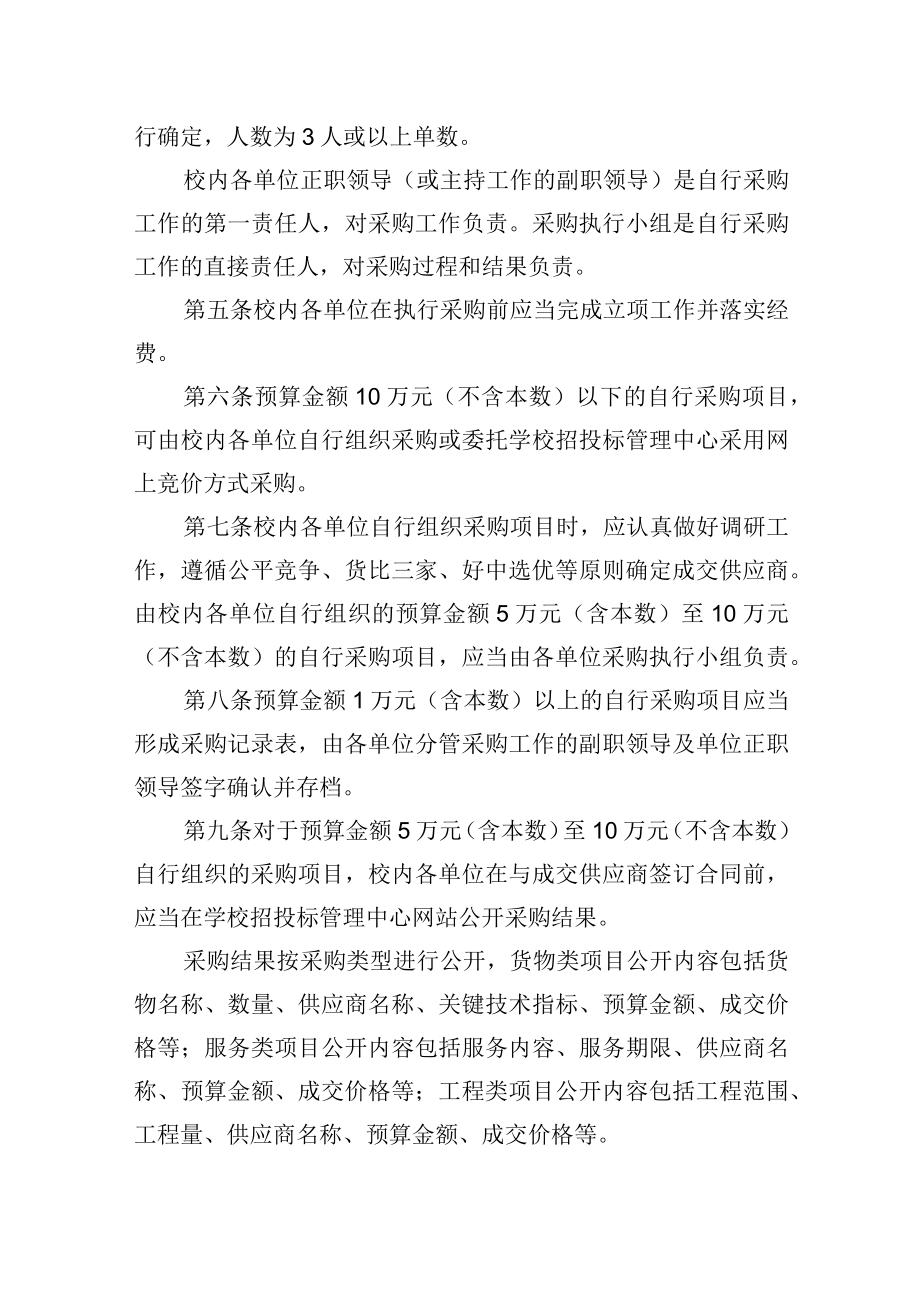 大学自行采购管理办法.docx_第2页