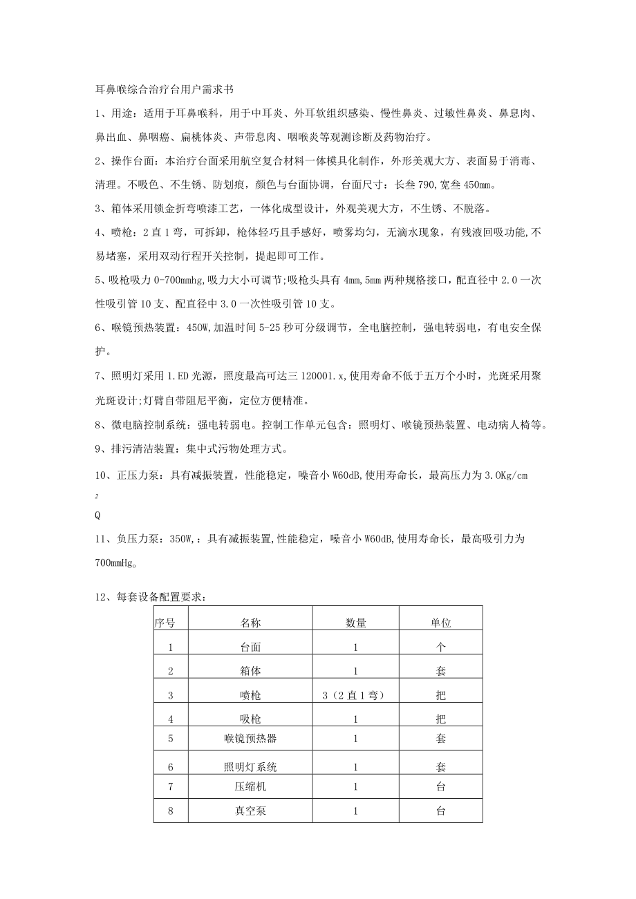 耳鼻喉综合治疗台用户需求书.docx_第1页