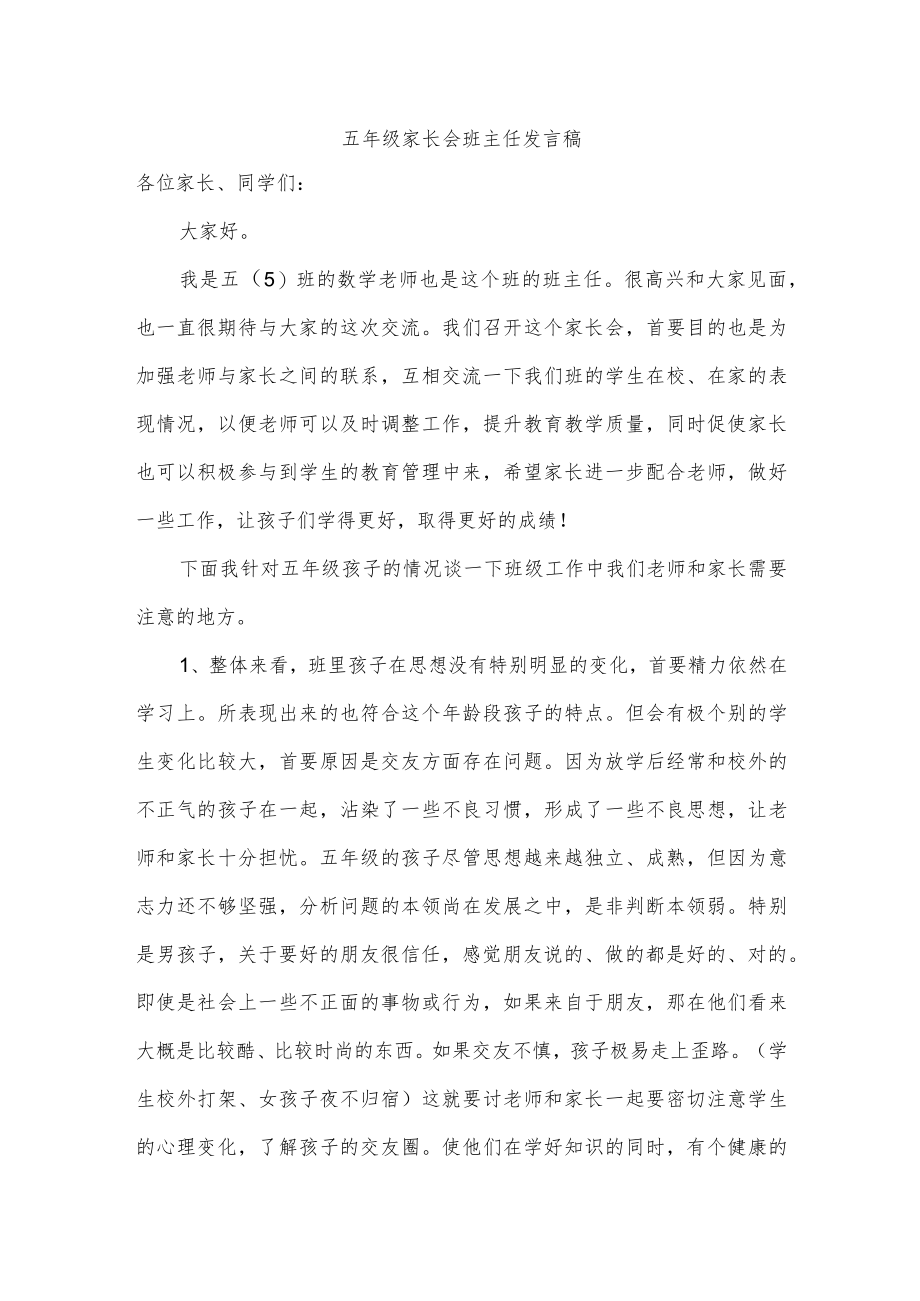 五年级家长会班主任发言稿.docx_第1页