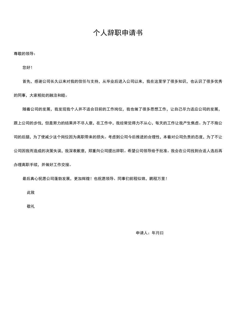 个人辞职申请书.docx_第1页