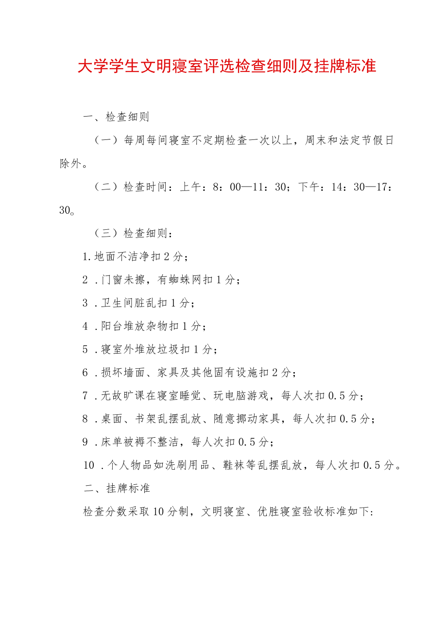 大学学生文明寝室评选检查细则及挂牌标准.docx_第1页