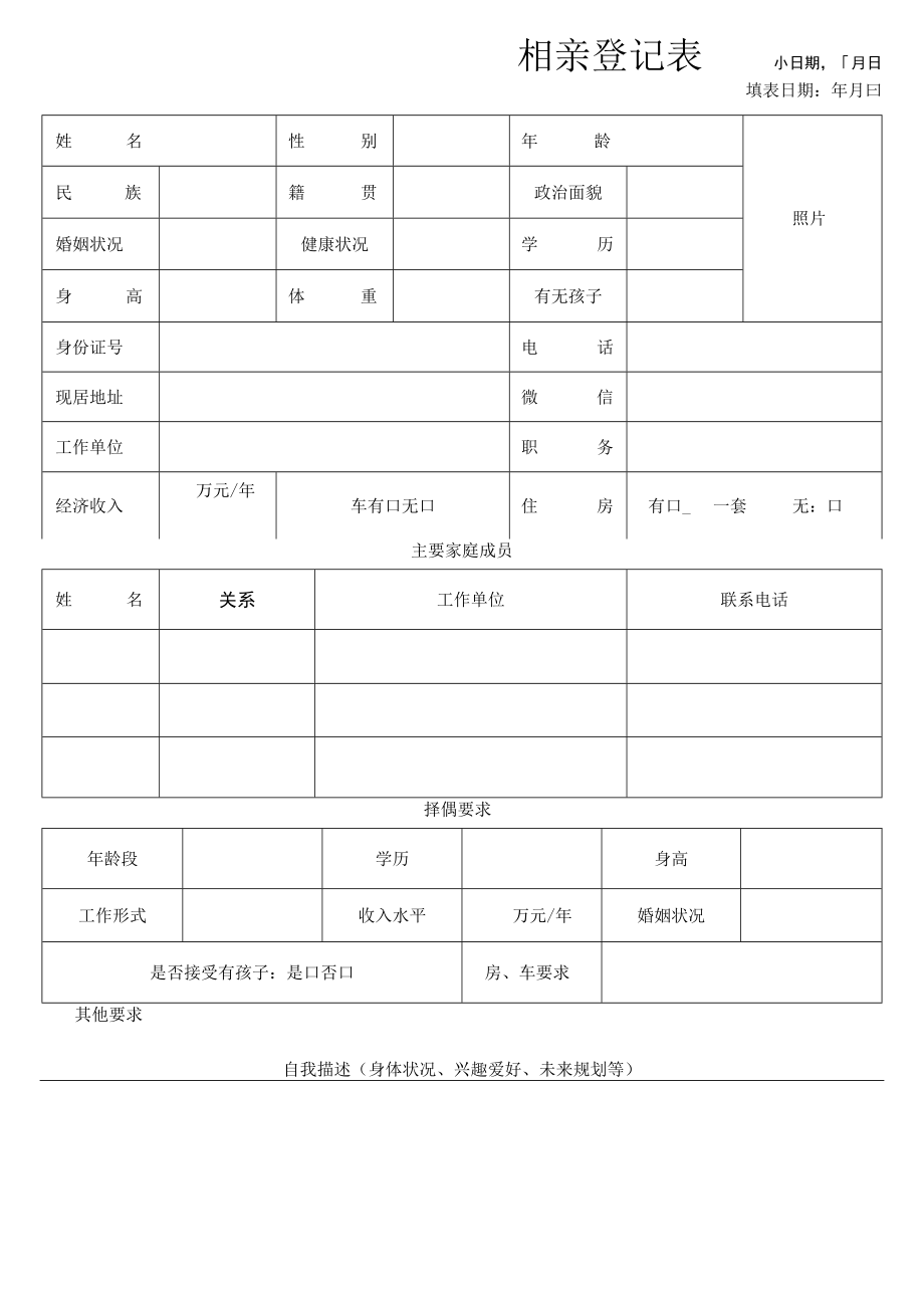 相亲登记表.docx_第1页