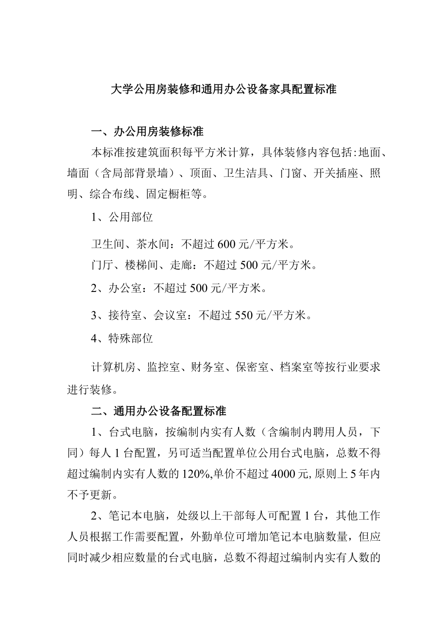 大学公用房装修和通用办公设备家具配置标准.docx_第1页