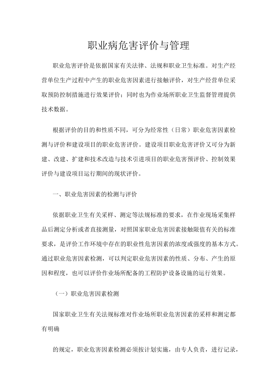 职业病危害评价与管理.docx_第1页