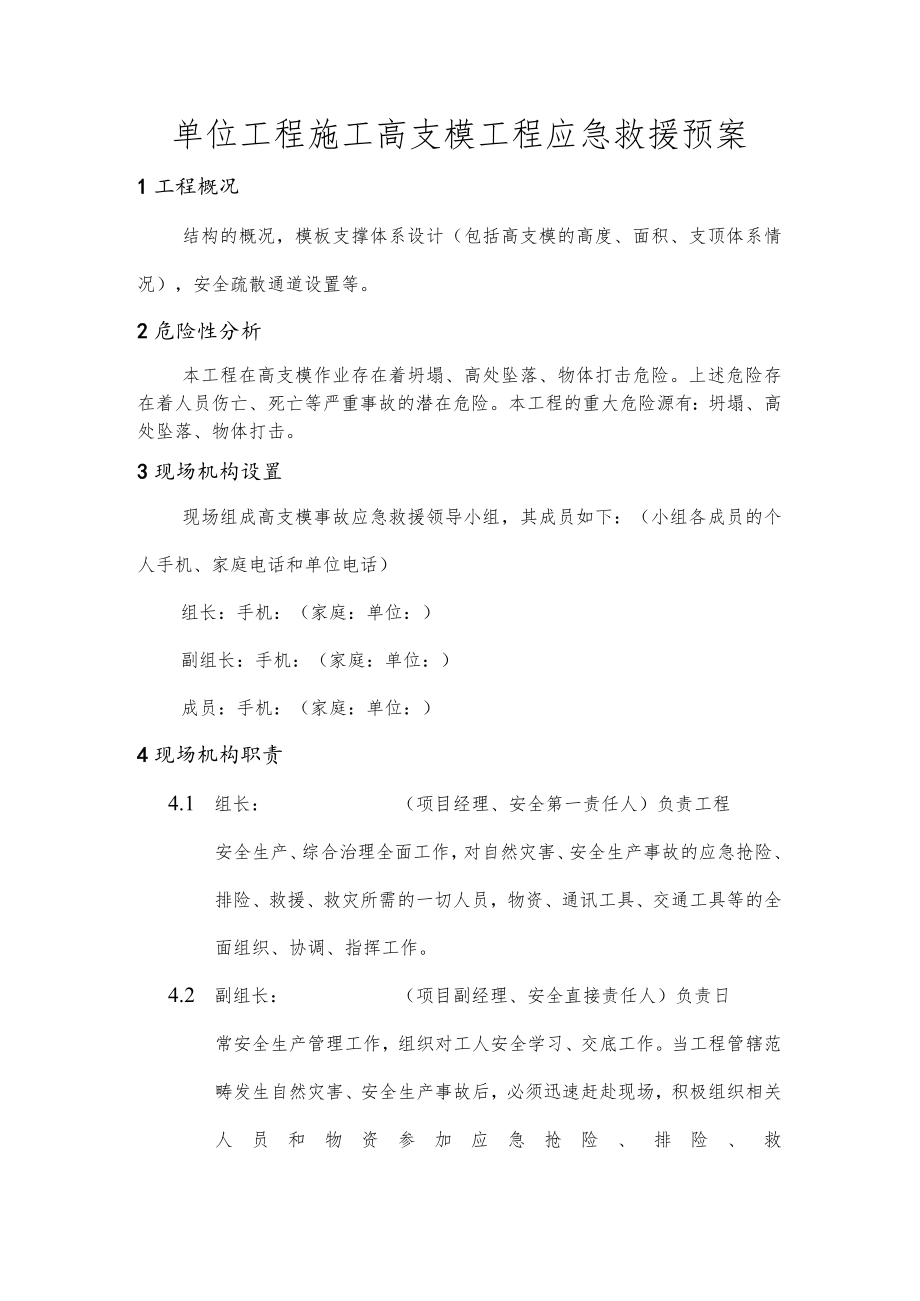 单位工程施工高支模工程应急救援预案.docx_第1页