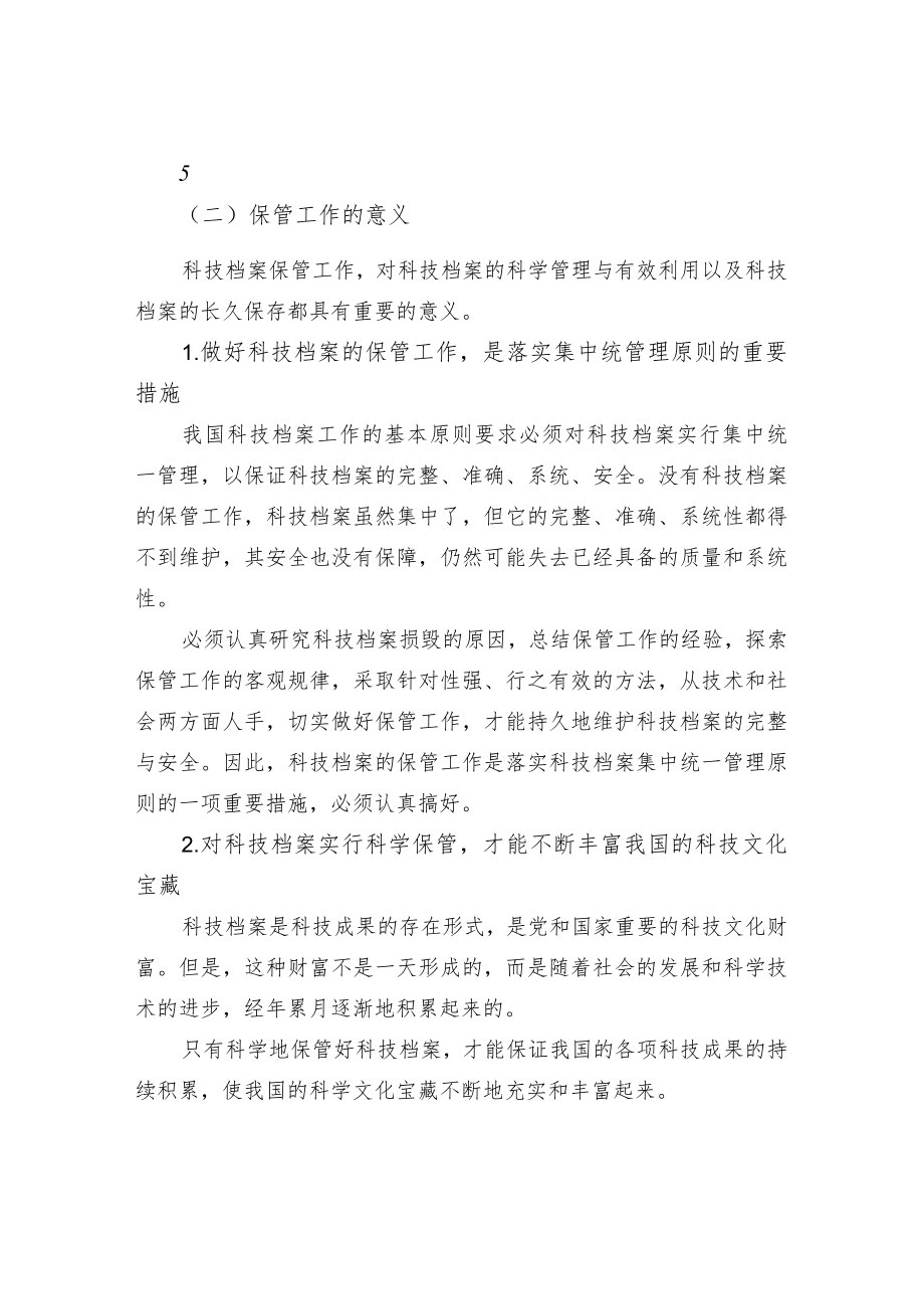 科技档案保管工作的内容和意义.docx_第2页