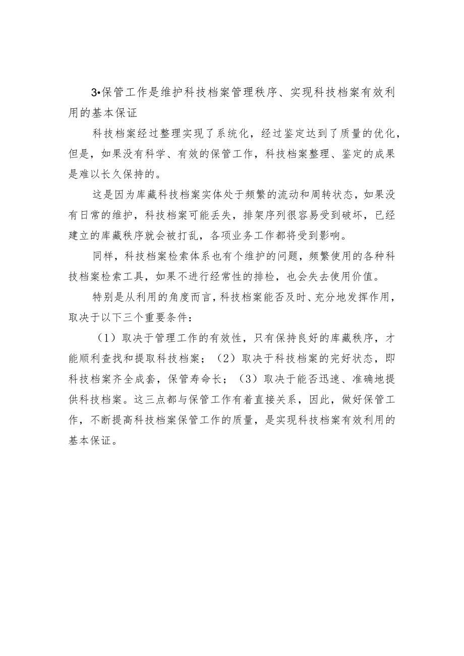 科技档案保管工作的内容和意义.docx_第3页