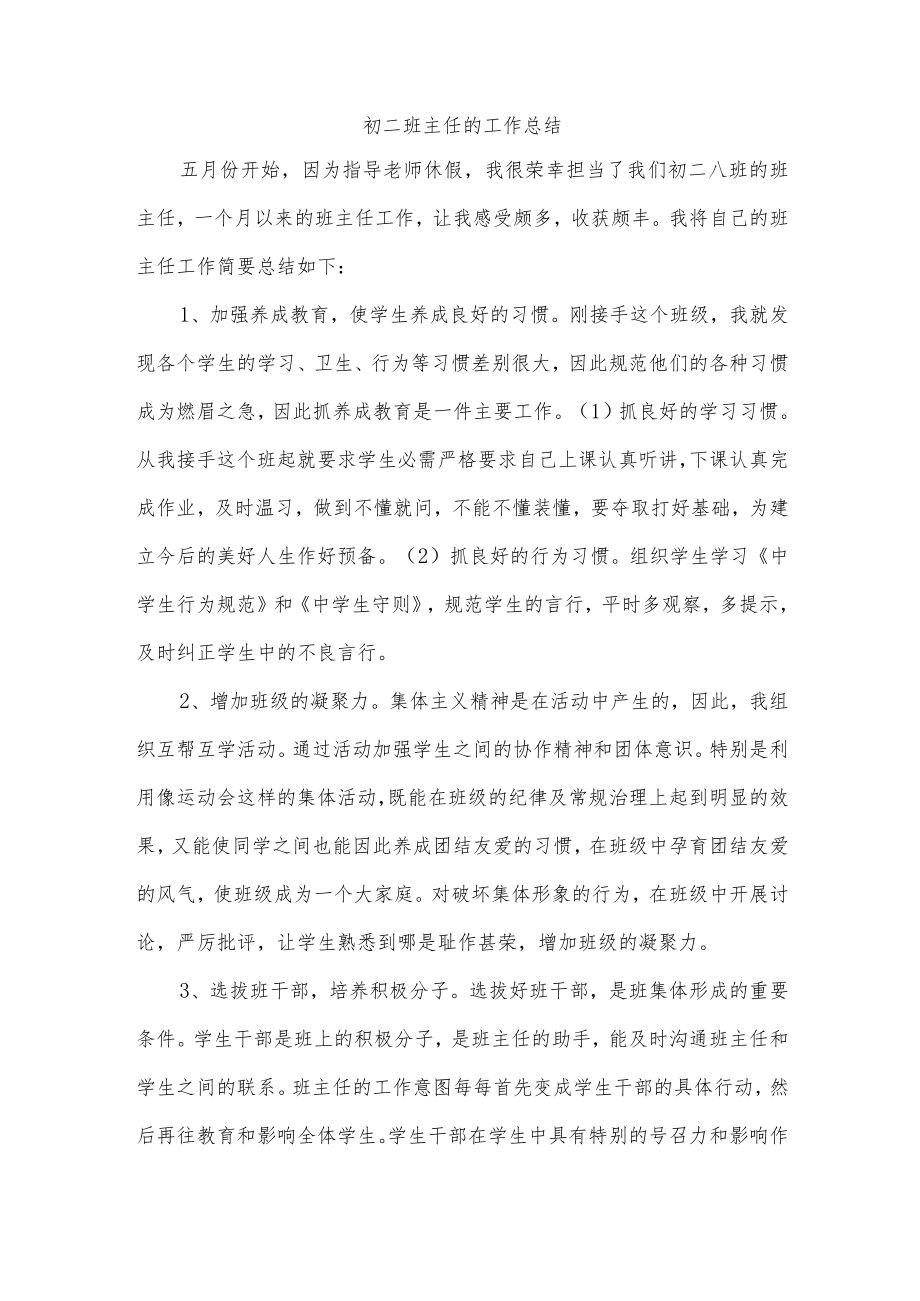 初二班主任的工作总结.docx_第1页