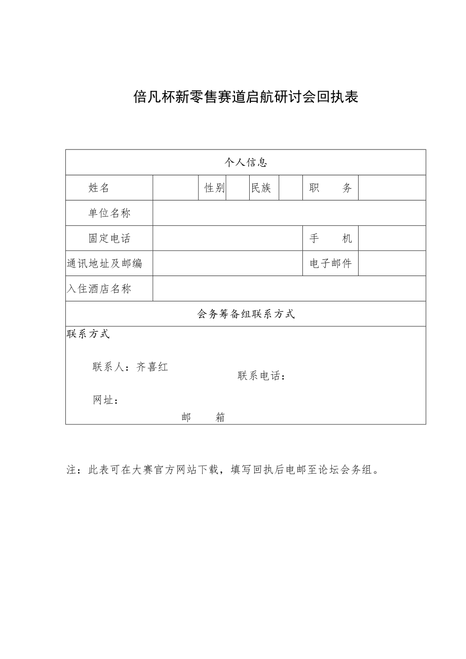 倍凡杯新零售赛道启航研讨会回执表.docx_第1页