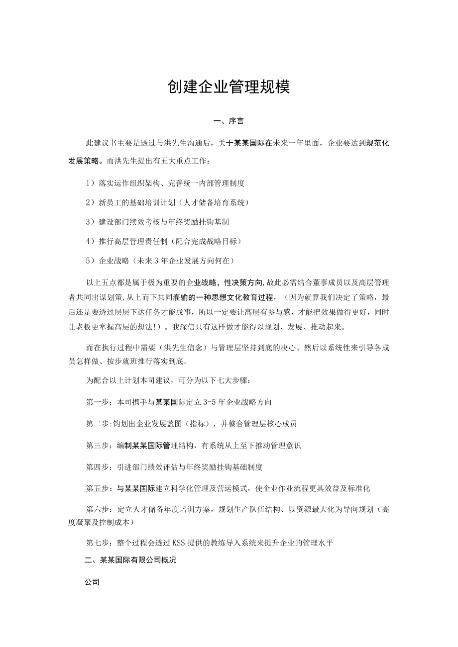 创建企业管理规模.docx_第1页