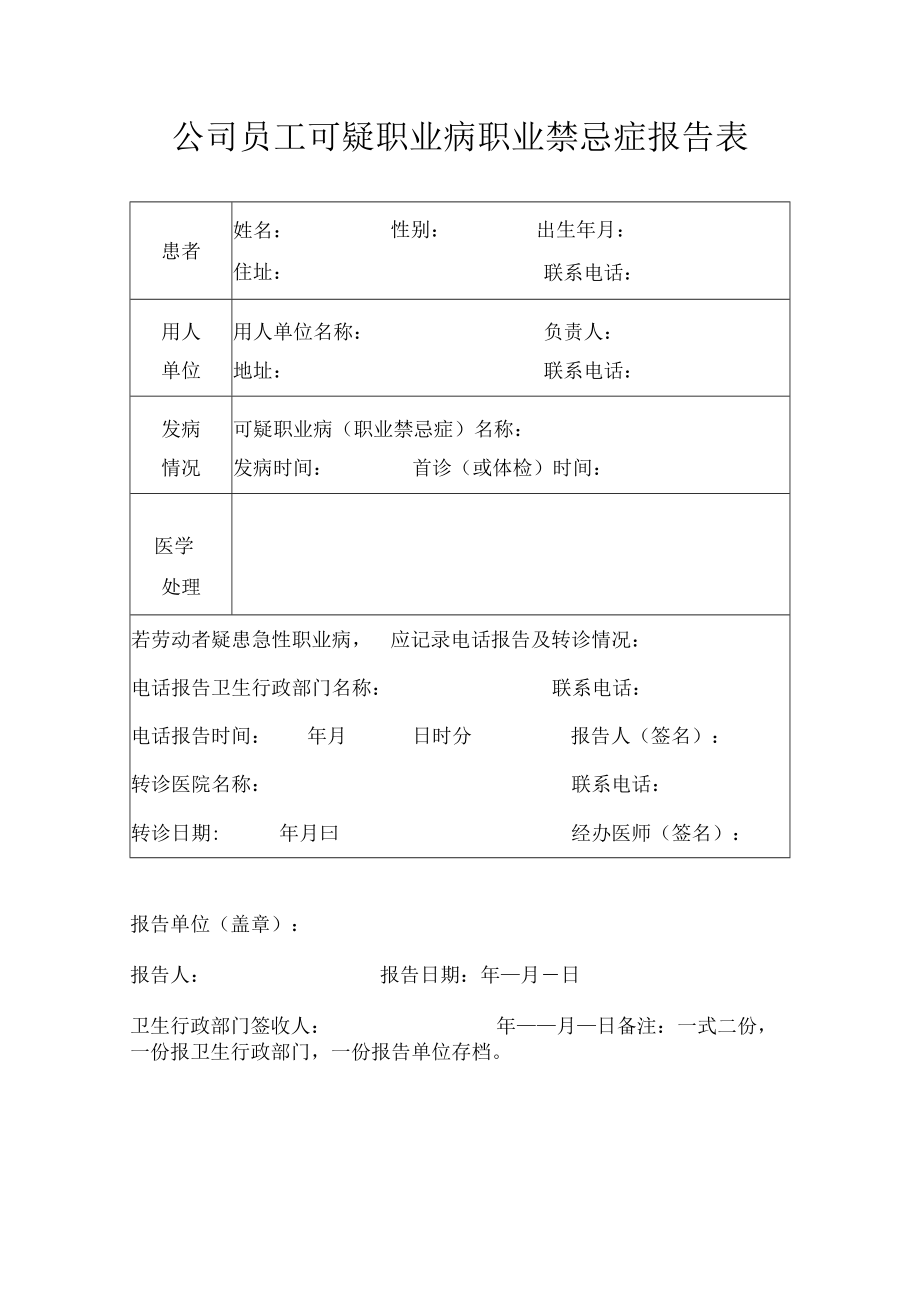 公司员工可疑职业病职业禁忌症报告表.docx_第1页