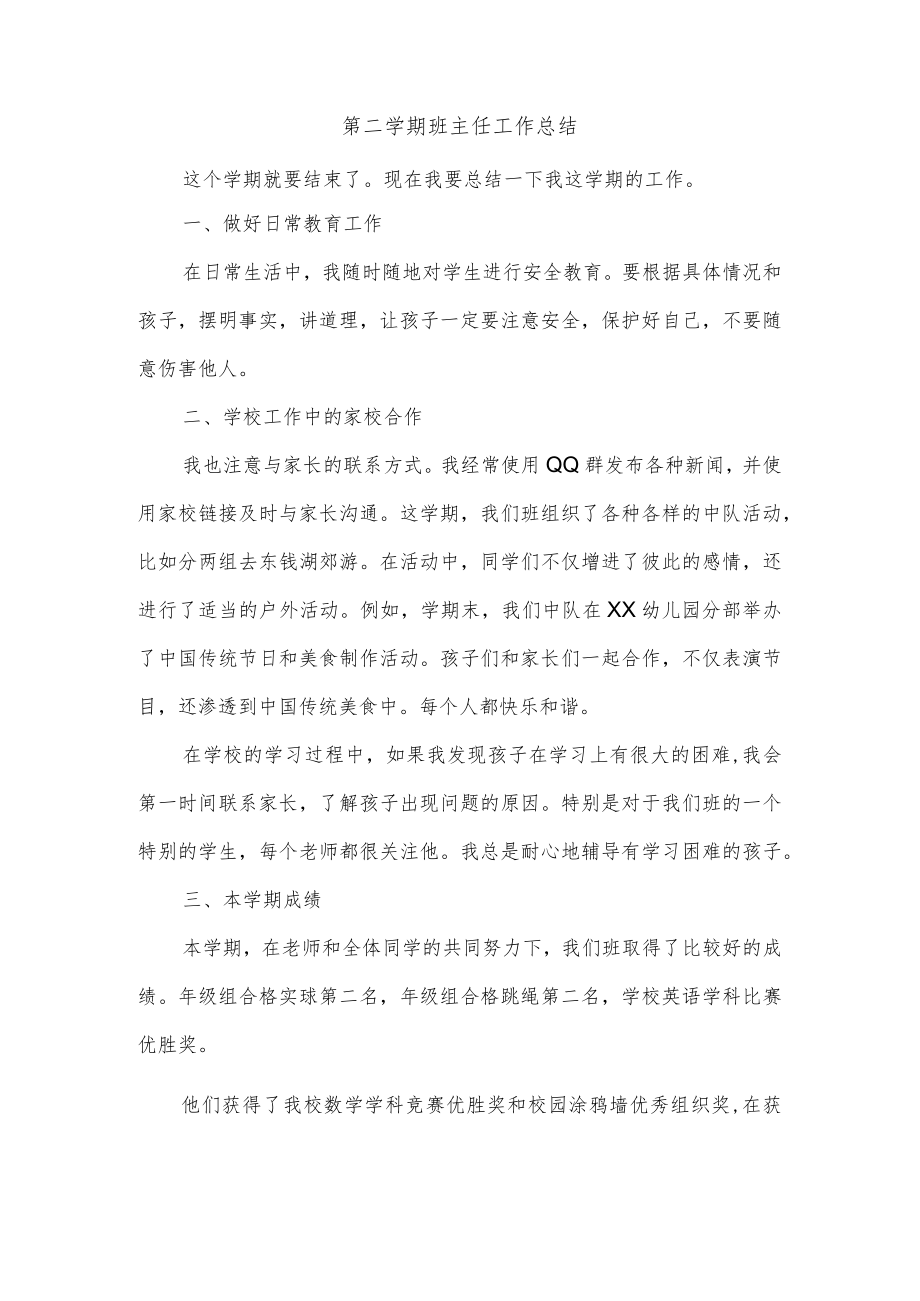 第二学期班主任工作总结.docx_第1页