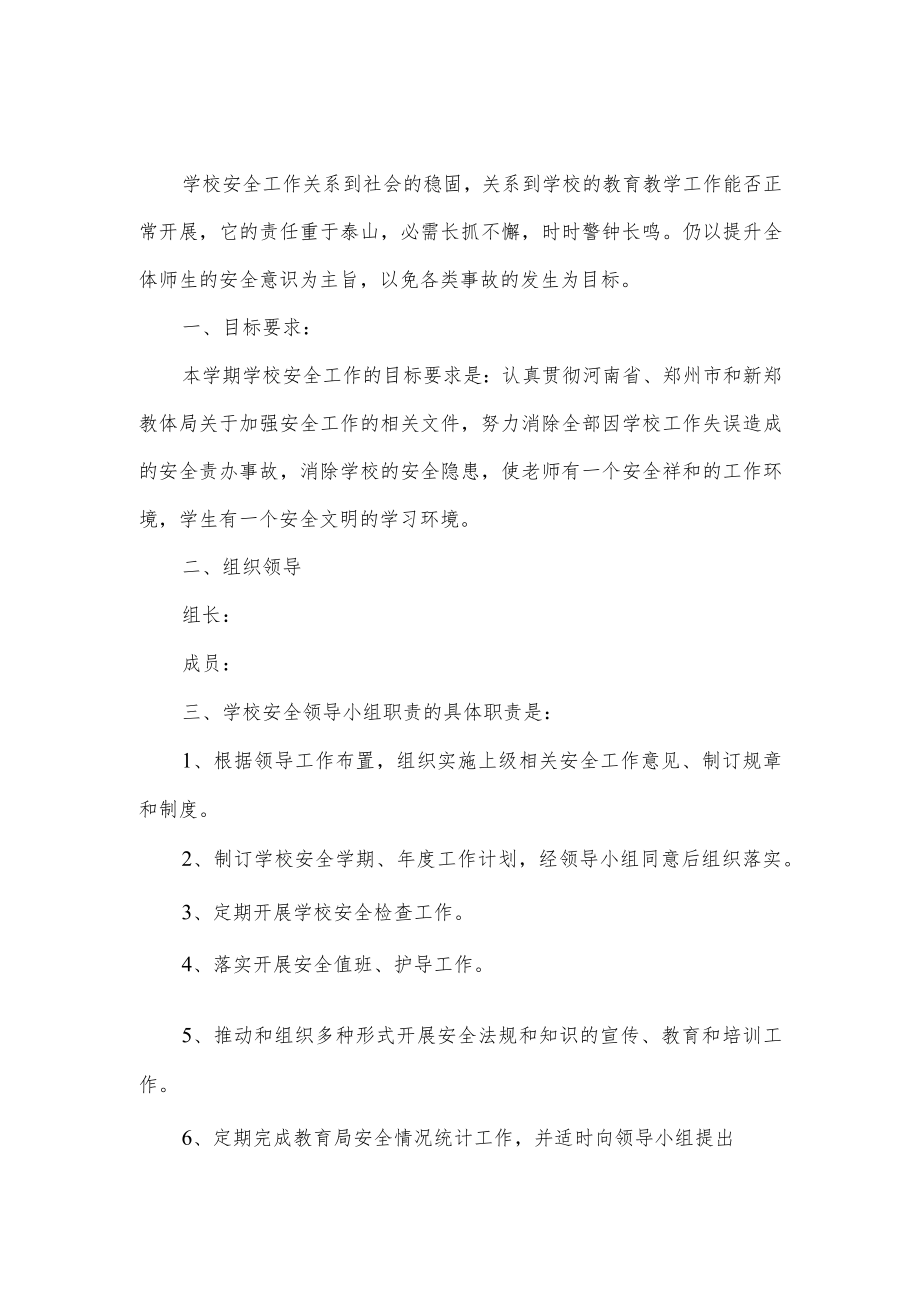 学校安全工作计划.docx_第1页