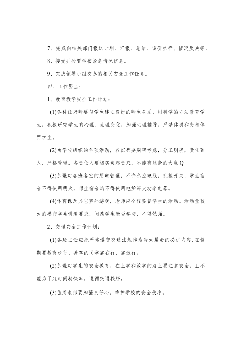 学校安全工作计划.docx_第2页