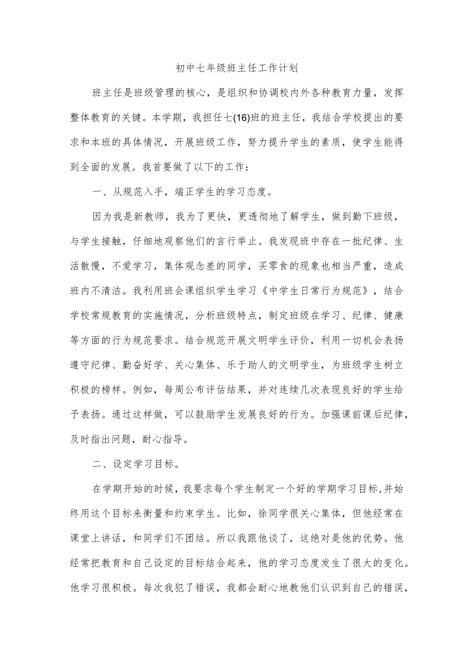 初中七年级班主任工作计划.docx_第1页