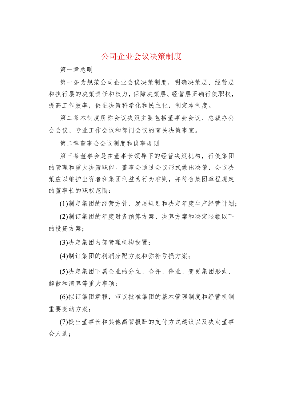 公司企业会议决策制度.docx_第1页