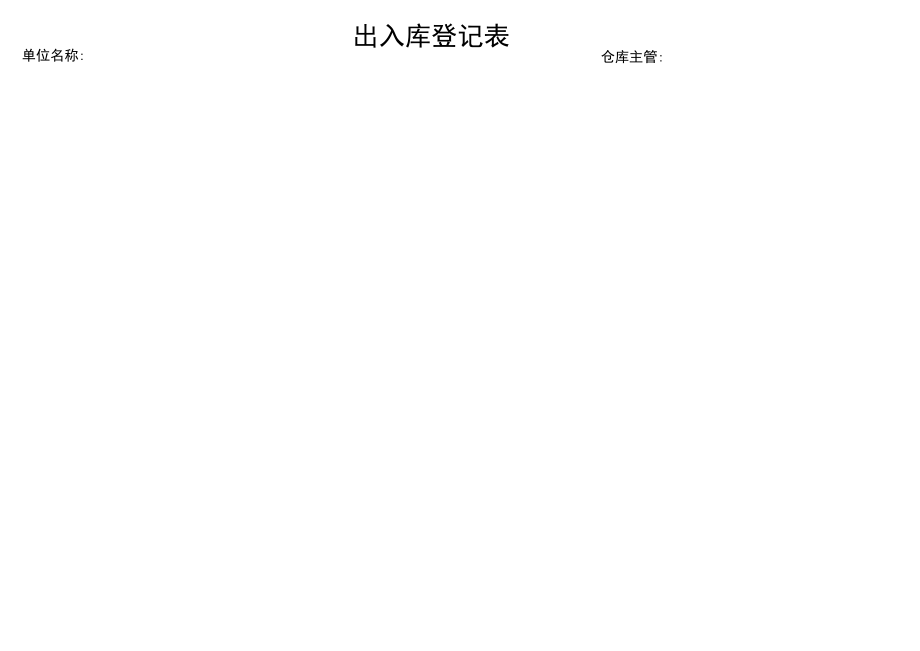 出入库登记表.docx_第1页