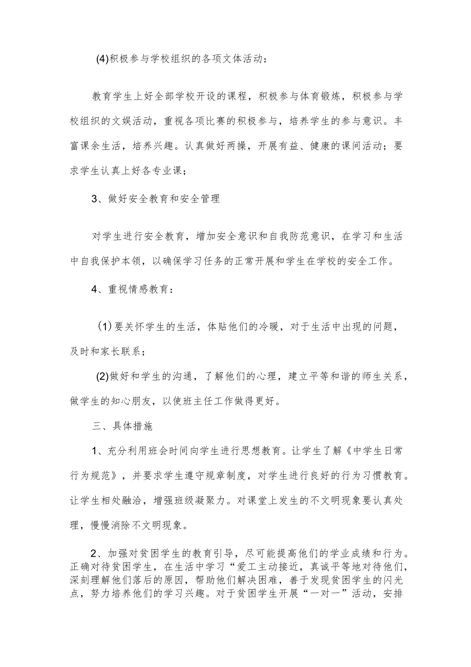 初中班主任的工作计划.docx_第3页