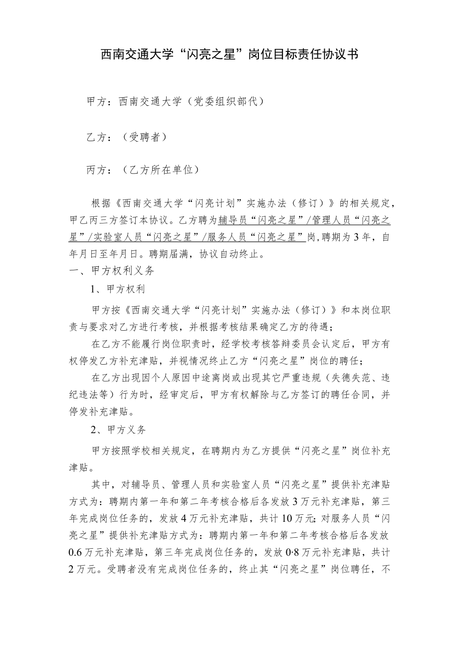 西南交通大学“闪亮之星”岗位目标责任协议书.docx_第1页