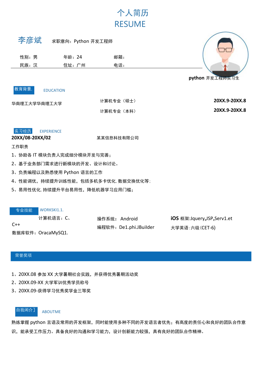 创意Python工程师1年经验简历.docx_第1页