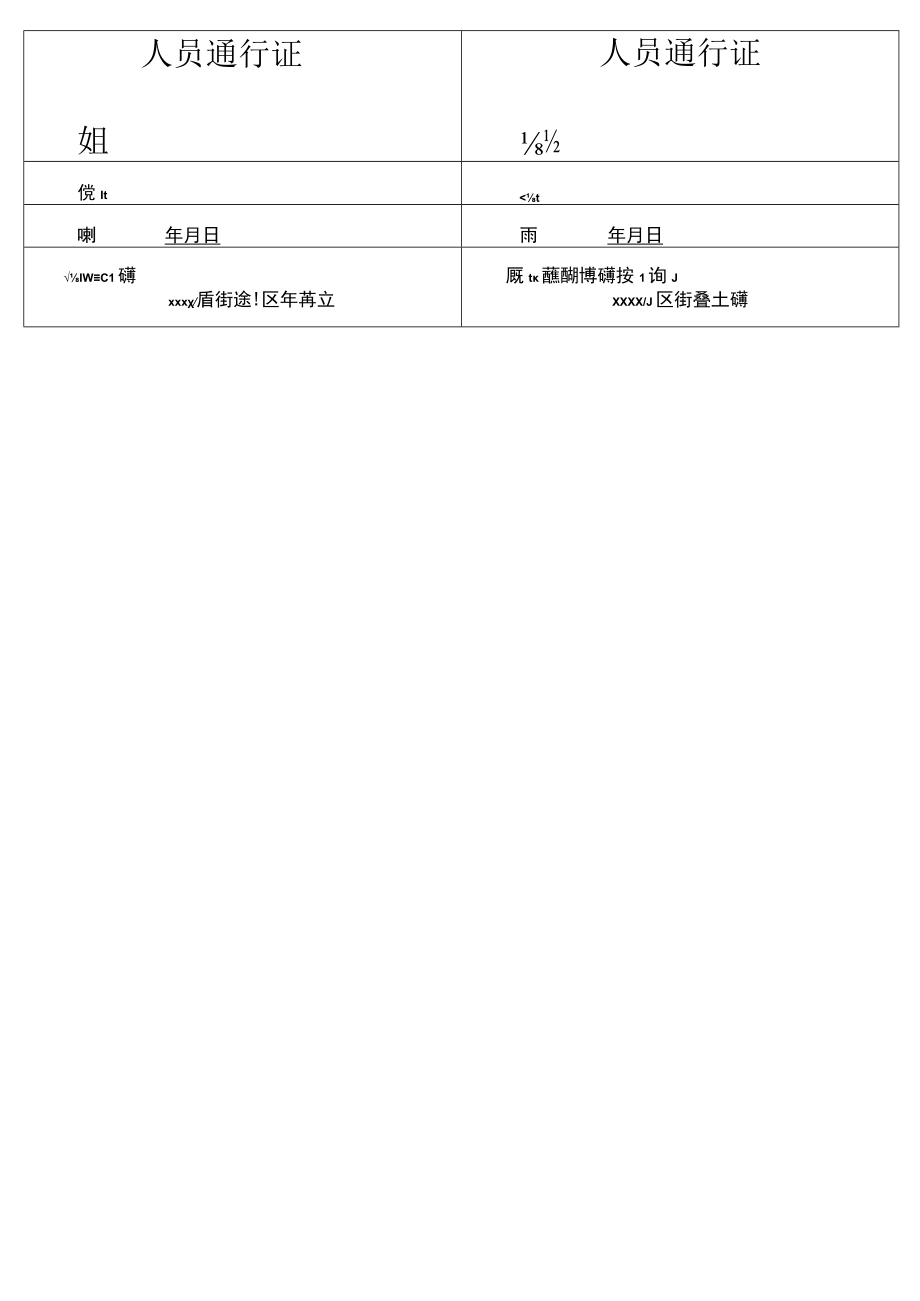 出入证明通行证.docx_第1页