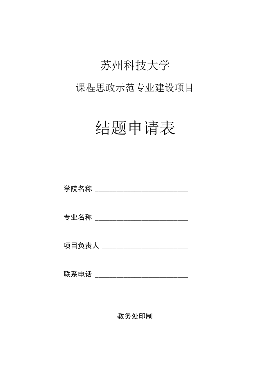 苏州科技大学课程思政示范专业建设项目结题申请表.docx_第1页