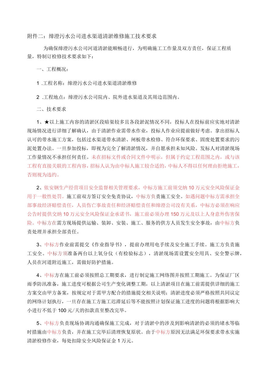 缔澄污水公司进水渠道清淤维修施工技术要求.docx_第1页