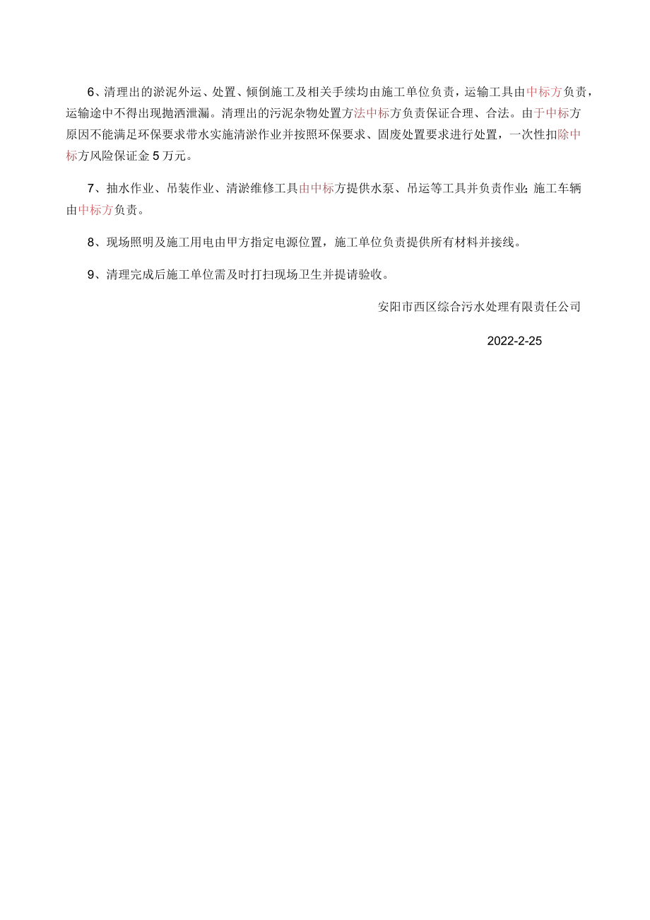 缔澄污水公司进水渠道清淤维修施工技术要求.docx_第2页