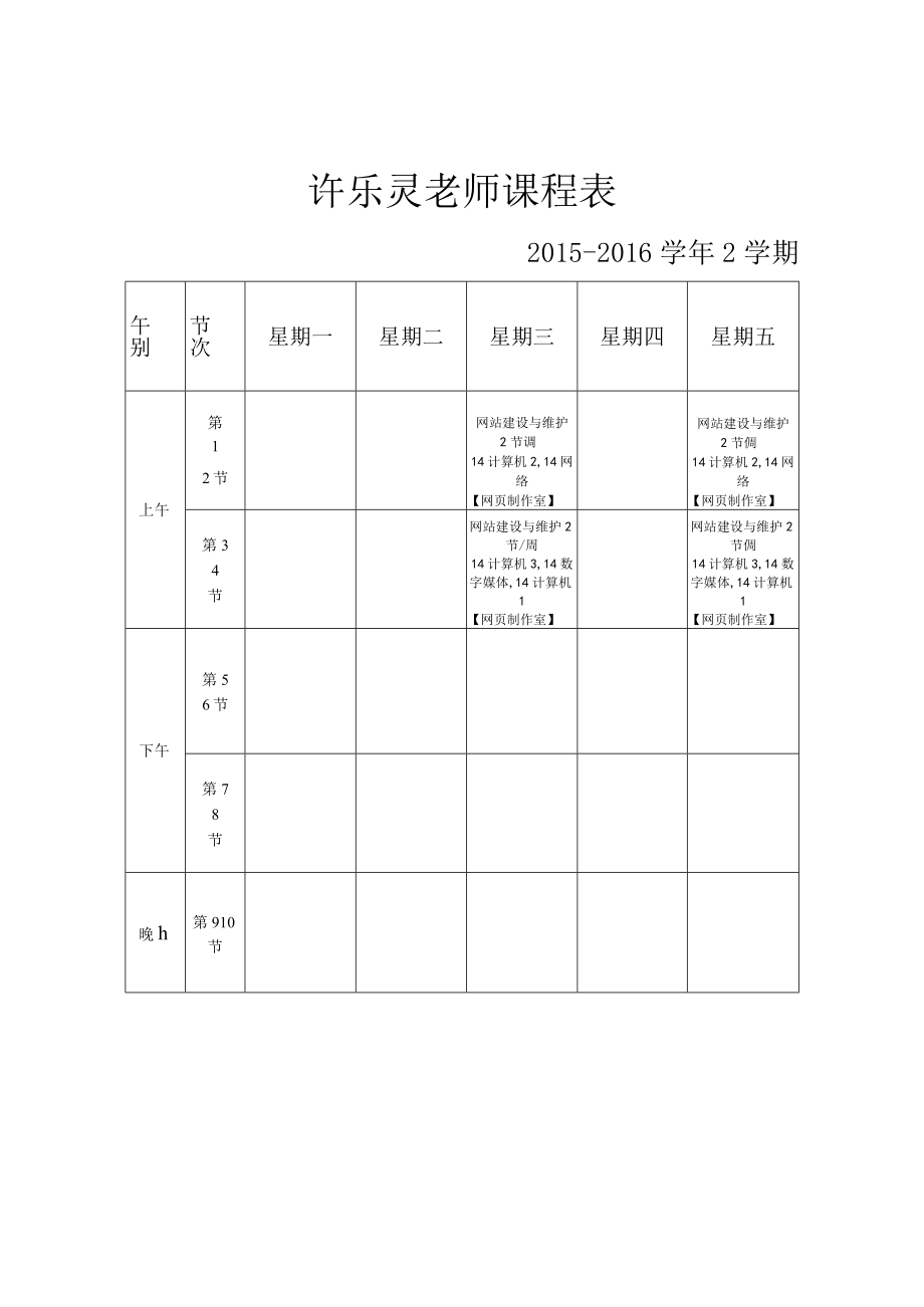 许乐灵老师课程表.docx_第1页